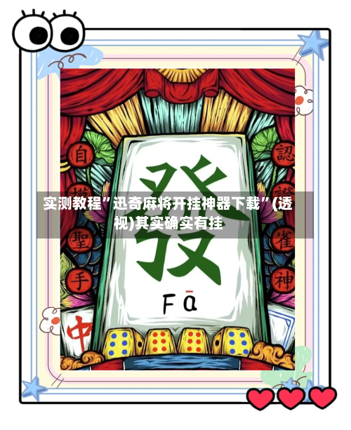 实测教程	”迅奇麻将开挂神器下载”(透视)其实确实有挂-第1张图片