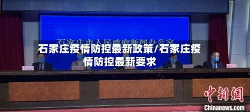 石家庄疫情防控最新政策/石家庄疫情防控最新要求-第3张图片