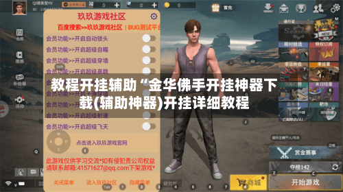 教程开挂辅助“金华佛手开挂神器下载(辅助神器)开挂详细教程-第3张图片