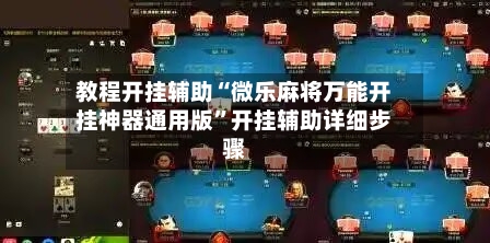 教程开挂辅助“微乐麻将万能开挂神器通用版”开挂辅助详细步骤-第1张图片