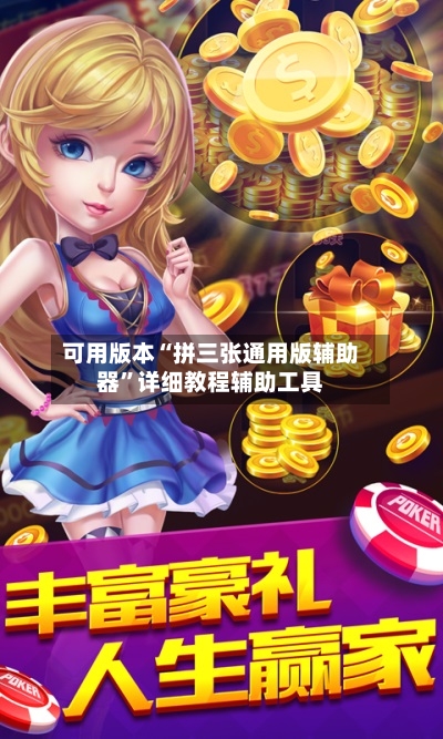可用版本“拼三张通用版辅助器”详细教程辅助工具-第1张图片