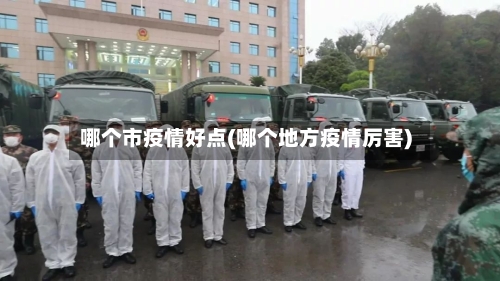哪个市疫情好点(哪个地方疫情厉害)-第2张图片