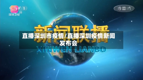 直播深圳市疫情/直播深圳疫情新闻发布会-第2张图片