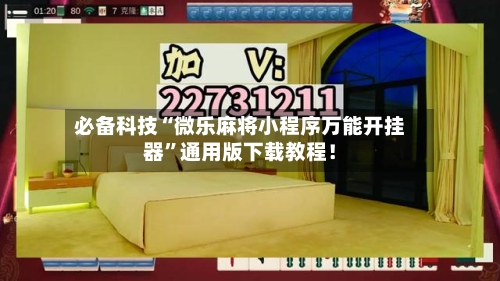 必备科技“微乐麻将小程序万能开挂器	”通用版下载教程！-第1张图片