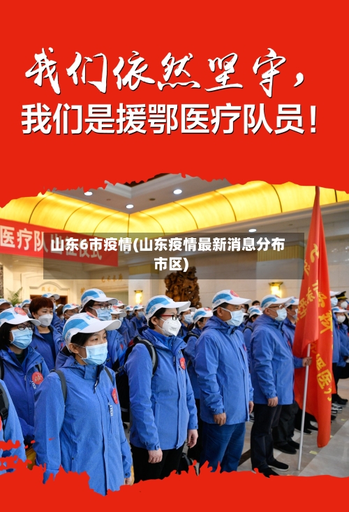 山东6市疫情(山东疫情最新消息分布市区)-第1张图片