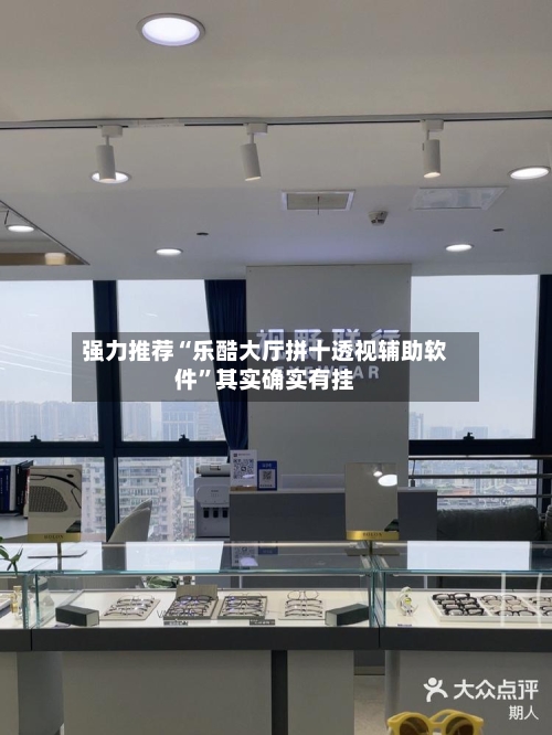 强力推荐“乐酷大厅拼十透视辅助软件	”其实确实有挂-第2张图片