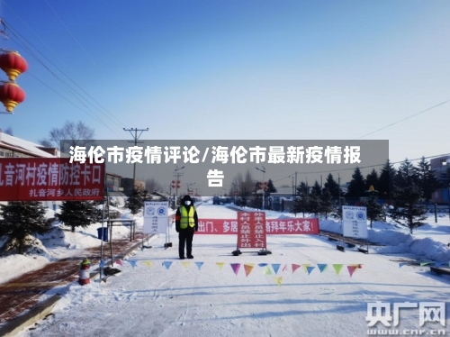 海伦市疫情评论/海伦市最新疫情报告-第3张图片