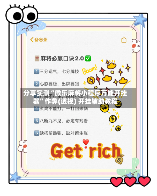 分享实测“微乐麻将小程序万能开挂器”作弊(透视) 开挂辅助教程-第2张图片