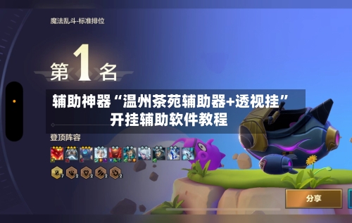 辅助神器“温州茶苑辅助器+透视挂”开挂辅助软件教程-第1张图片