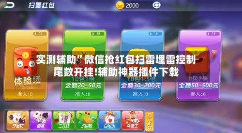 实测辅助”微信抢红包扫雷埋雷控制尾数开挂!辅助神器插件下载-第1张图片