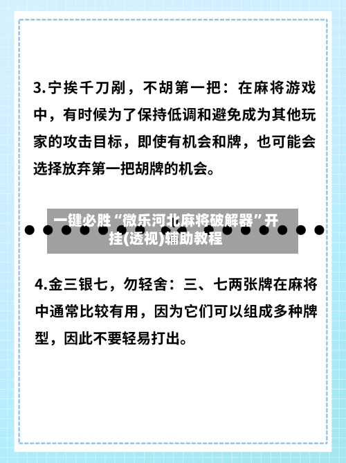 一键必胜“微乐河北麻将破解器”开挂(透视)辅助教程-第2张图片