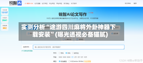 实测分析“途游四川麻将外卦神器下载安装”(曝光透视必备猫腻)-第1张图片