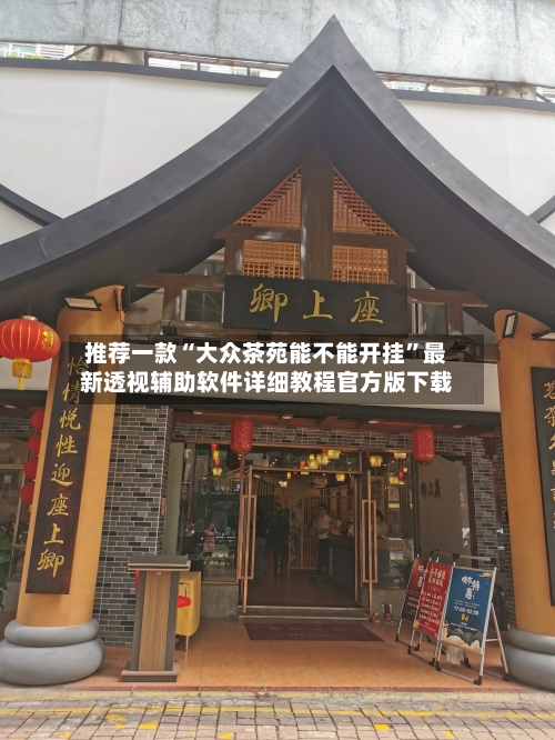 推荐一款“大众茶苑能不能开挂”最新透视辅助软件详细教程官方版下载-第2张图片