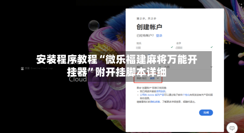 安装程序教程“微乐福建麻将万能开挂器”附开挂脚本详细-第2张图片