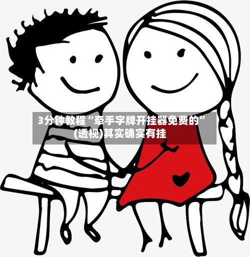 3分钟教程“牵手字牌开挂器免费的”(透视)其实确实有挂-第3张图片