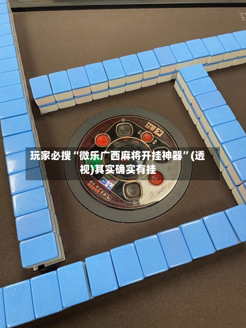 玩家必搜“微乐广西麻将开挂神器”(透视)其实确实有挂-第1张图片