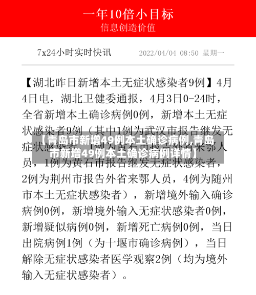 【青岛市新增49例本土确诊病例,青岛市新增49例本土确诊病例详情】-第1张图片