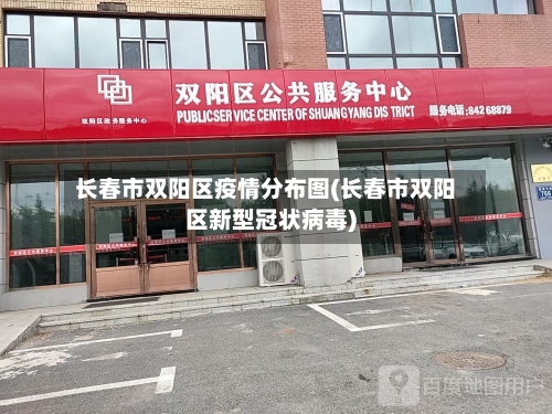 长春市双阳区疫情分布图(长春市双阳区新型冠状病毒)-第3张图片