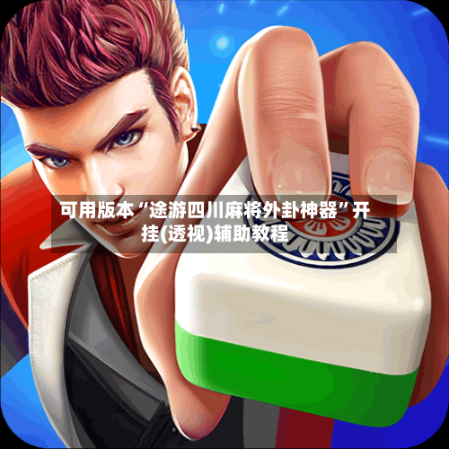 可用版本“途游四川麻将外卦神器”开挂(透视)辅助教程-第1张图片