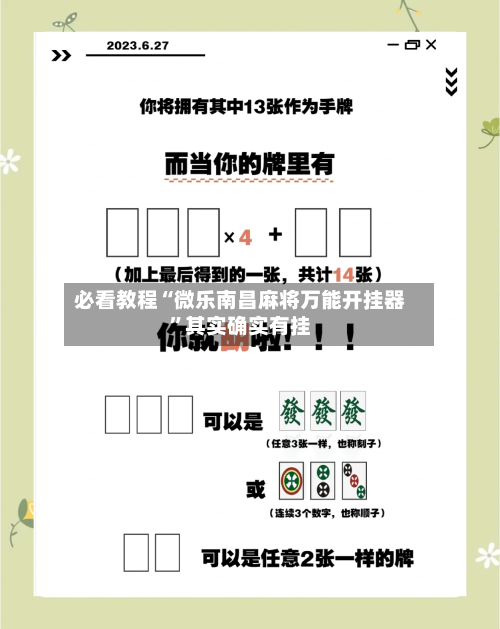 必看教程“微乐南昌麻将万能开挂器	”其实确实有挂-第3张图片