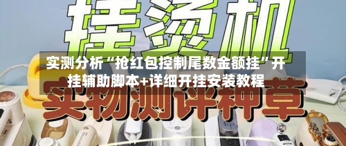 实测分析“抢红包控制尾数金额挂”开挂辅助脚本+详细开挂安装教程-第1张图片