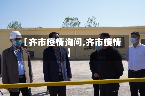 【齐市疫情询问,齐市疾情】-第2张图片
