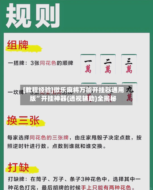 [教程经验]微乐麻将万能开挂器通用版	”开挂神器{透视辅助}全揭秘-第1张图片