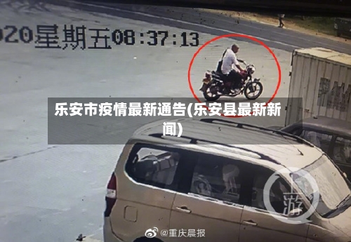 乐安市疫情最新通告(乐安县最新新闻)-第2张图片