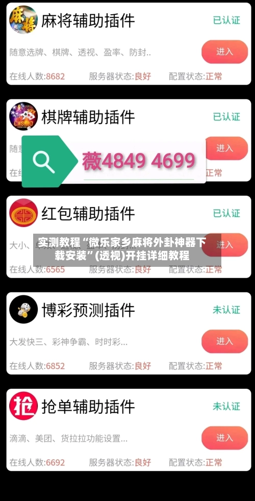 实测教程“微乐家乡麻将外卦神器下载安装”(透视)开挂详细教程-第1张图片