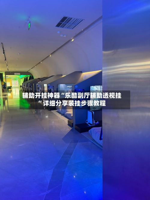 辅助开挂神器“乐酷副厅辅助透视挂”详细分享装挂步骤教程-第1张图片