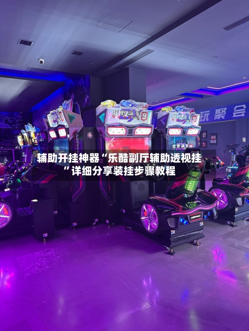 辅助开挂神器“乐酷副厅辅助透视挂	”详细分享装挂步骤教程-第2张图片