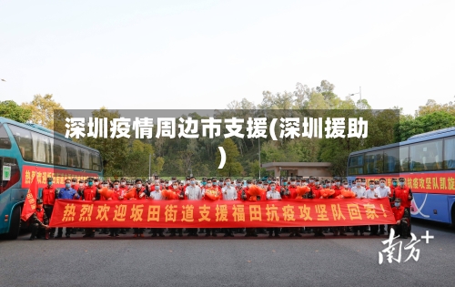 深圳疫情周边市支援(深圳援助)-第1张图片