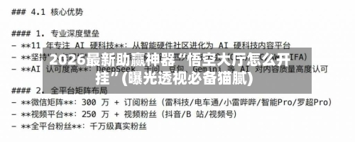 2026最新助赢神器“悟空大厅怎么开挂”(曝光透视必备猫腻)-第1张图片