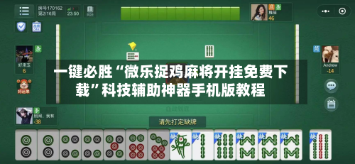 一键必胜“微乐捉鸡麻将开挂免费下载	”科技辅助神器手机版教程-第2张图片