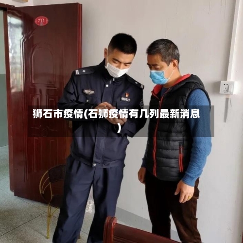 狮石市疫情(石狮疫情有几列最新消息)-第3张图片