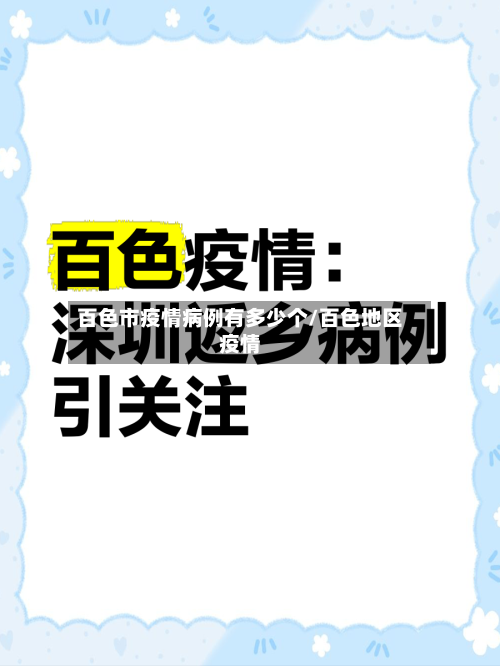 百色市疫情病例有多少个/百色地区疫情-第1张图片