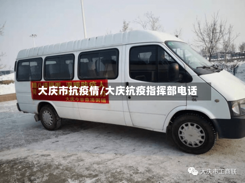 大庆市抗疫情/大庆抗疫指挥部电话-第3张图片