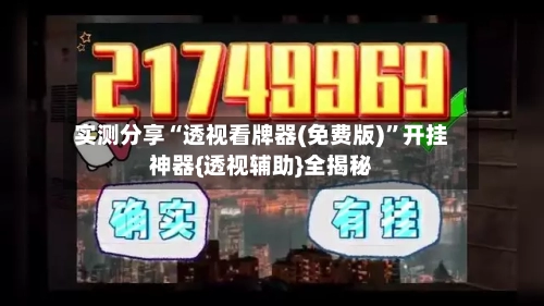 实测分享“透视看牌器(免费版)	”开挂神器{透视辅助}全揭秘-第1张图片