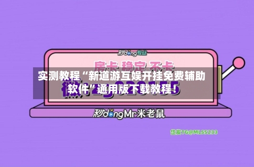 实测教程“新道游互娱开挂免费辅助软件”通用版下载教程！-第1张图片