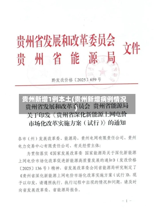 贵州新增1例本土(贵州新增病例情况)-第2张图片