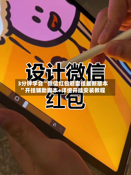 3分钟学会“微信红包避雷挂最新版本”开挂辅助脚本+详细开挂安装教程-第1张图片