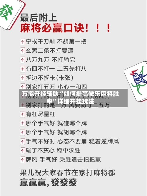 万能开挂辅助“如何提高微乐麻将胜率”详细开挂玩法-第2张图片