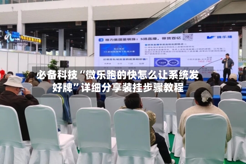 必备科技“微乐跑的快怎么让系统发好牌”详细分享装挂步骤教程-第3张图片