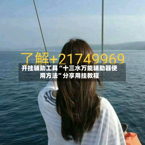 开挂辅助工具“十三水万能辅助器使用方法	”分享用挂教程-第2张图片