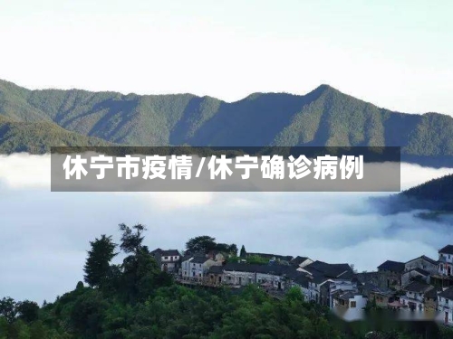 休宁市疫情/休宁确诊病例-第1张图片