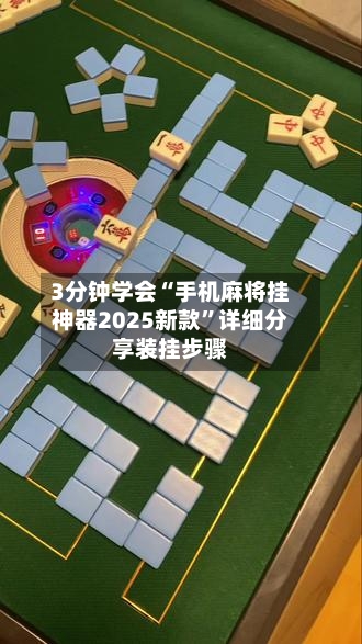 3分钟学会“手机麻将挂神器2025新款	”详细分享装挂步骤-第1张图片