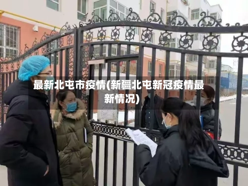 最新北屯市疫情(新疆北屯新冠疫情最新情况)-第2张图片