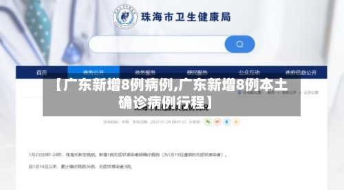 【广东新增8例病例,广东新增8例本土确诊病例行程】-第1张图片