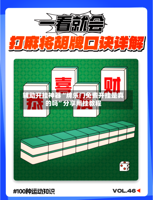 辅助开挂神器“牌乐门免费开挂是真的吗	”分享用挂教程-第1张图片