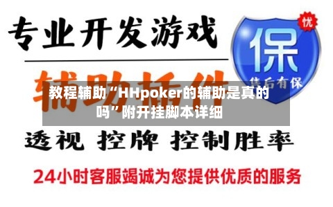 教程辅助“HHpoker的辅助是真的吗	”附开挂脚本详细-第3张图片